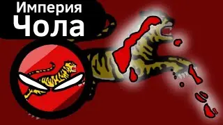 Империя Чола ВКРАТЦЕ