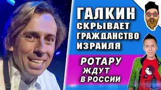 Галкин скрывает гражданство Израиля, Ротару ждут в России, Пугачева боится мужа-абьюзера @safin_like