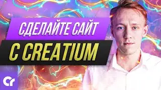 СОЗДАНИЕ САЙТОВ C CREATIUM. Конструктор сайтов Creatium +18