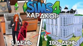 100 Дней Хардкора с Призраками в The Sims 4 за Бомжа! #3