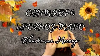 ☀️ СЕНТЯБРЬ 🍁 ПРОГНОЗ. ДВИЖЕНИЯ / ЭНЕРГИИ МЕСЯЦА Таро онлайн | Расклад таро | Гадание онлайн
