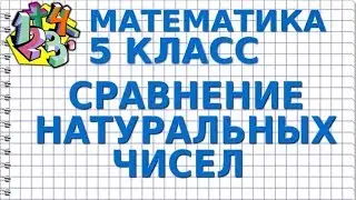 СРАВНЕНИЕ НАТУРАЛЬНЫХ ЧИСЕЛ. МЕНЬШЕ ИЛИ БОЛЬШЕ. Видеоурок | МАТЕМАТИКА 5 класс