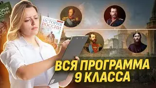 История за 9 класс: краткий обзор I Умскул