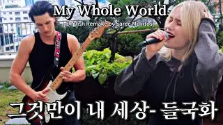 My Whole World (원곡: 들국화- 그것만이 내 세상) [K-POP English Cover] Saree McIntosh 새리