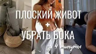 Убрала ЖИВОТ и БОКА за 4 минуты 🔥 | abs workout | как убрать живот