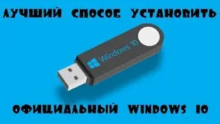 Официальный Windows 10 / Загрузочная флешка Windows 10 / Установить Windows 10