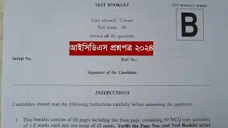 আলিপুরদুয়ার আইসিডিএস পরীক্ষার প্রশ্নপত্র 2024 / icds question paper alipurduar 2024 /