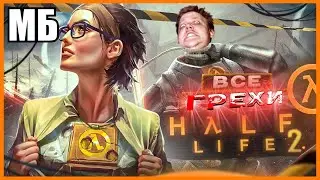 HL2 — НЕ ЛЕГЕНДАРНАЯ ИГРА, а СОБАЧЬЕ ДƎРЬМО.. 👹λ Re: ВСЕ ГРЕХИ И ЛЯПЫ игры 