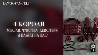 4 КОРОЛЯ - МЫСЛИ, ЧУВСТВА, ДЕЙСТВИЯ (есть общение/ нет общения, новый знакомый)