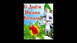 День Ивана Купалы! С праздником Вас!!  #деньиванакупалы  #bannyhit