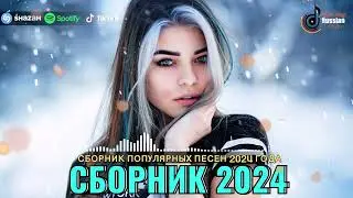 Хиты 2024♫ Танцевальная Музыка🎉 Сборник Песни 2024 Шикарные Треки 🔥Слушать Музыку 2024 Новинки