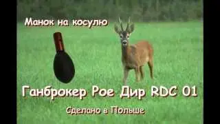 Манок на косулю Gunbroker RDC 01 Roe Deer