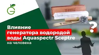 Генератор водородной воды Aquaspectr Sceptre