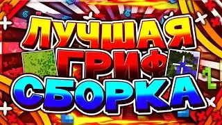 ГРИФЕРСКАЯ СБОРКА СЕРВЕРА МАЙНКРАФТ 1.12.2-1.16.3 | ПРИВАТНАЯ | ЗЕЛЬЯ | СТРЕЛЫ | ГРИФ