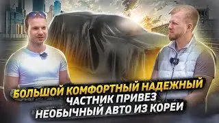 Я ХОТЕЛ БОЛЬШОЙ И НАДЕЖНЫЙ АВТО. КИТАЙЦЕВ МНЕ НЕ ПРЕДЛАГАТЬ. ЧАСТНИК ПРИВЕЗ МАШИНУ ИЗ КОРЕИ. ОТЗЫВ