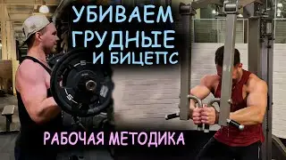 ТРЕНИРОВКА ГРУДЬ БИЦЕПС \ СХОДКА НАРКОМАНОВ \ ПРОГРЕСС В МАССЕ И СИЛЕ \ СПЛИТ РАБОТАЕТ!
