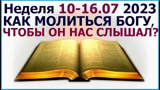 Неделя 10 - 16 июля 2023 г.: о качестве молитв Богу. Свидетели Иеговы