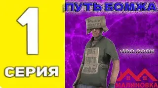 😬ЭТО КОНЕЦ... НАЧАЛ ПУТЬ С ЧИСТОГО ЛИСТА #1 НА МАЛИНОВКА РП В GTA CRMP /Drag M+