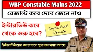 Wbp Constable Mains Result Date 2022 | Interview date | Important update |