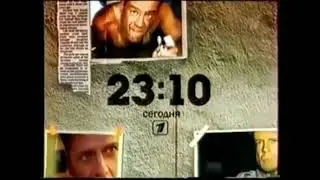 Оформление анонсов (Первый Канал, 2007-2009)