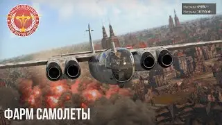 САМЫЕ ФАРМЯЩИЕ САМОЛЕТЫ в WAR THUNDER