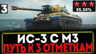 ✅ ИС-3 с МЗ - БЕРЁМ 3 ОТМЕТКИ! 3 СЕРИЯ! РОЗЫГРЫШ ГОЛДЫ! СТРИМ МИР ТАНКОВ