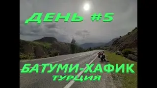 Через тысячи километров к мечте! День 5 Турция