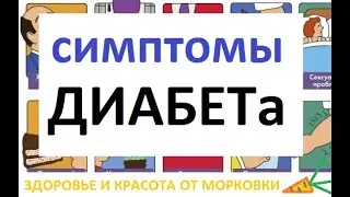 симптомы ДИАБЕТа