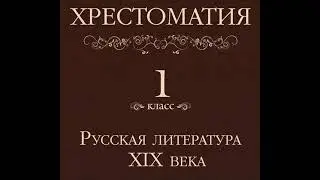 Коллектив авторов – Хрестоматия 1 класс. Русская литература XIX в. [Аудиокнига]