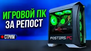 Самый масштабный розыгрыш ПК от Fosters PC