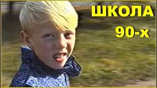 Дорога СЫНА в ШКОЛУ 90-х! Школьная ПЕРЕМЕНА 1994!