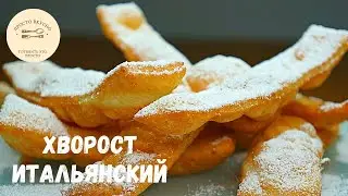 Так готовят хрустящий Хворост в Италии. Хворост простой и вкусный рецепт.