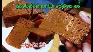 බත් කාලා කන්න වටලප්පන් වගේම රස අතුරුපස❤️ | watalappan | dessert | 2ingredient dessert | asmr