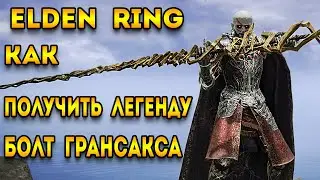 elden ring гайд для новичков | как получить болт грансакса