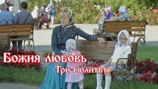 Божия любовь. Три молитвы