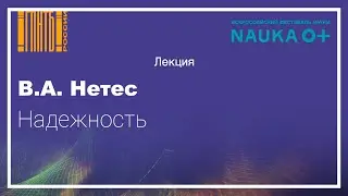 Надежность