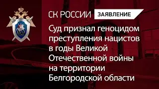 Суд признал геноцидом преступления нацистов в годы ВОВ на территории Белгородской области