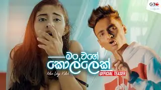 Man Vage Kollek (මං වගේ කොල්ලෙක්) | Rachitha Fernando | Official Trailer 2021