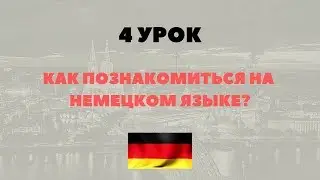 Немецкий с нуля. Как познакомиться на немецком языке? Самые важные фразы.