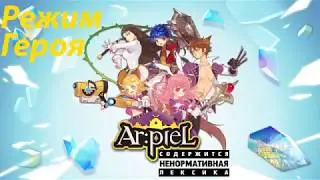 Arpiel Online\РЕЖИМ ГЕРОЯ\Весело и быстро,небольшой обзор\