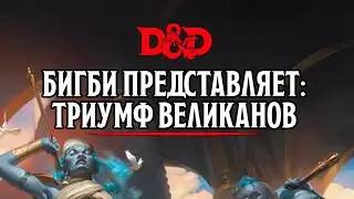 [Обзор] Бигби представляет: Триумф великанов!