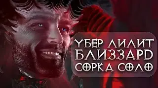 Убер Лилит Сорка в соло/Uber Lilith Sorc Solo