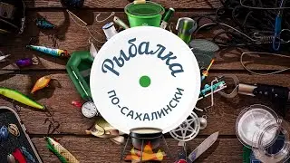Рыбалка по-сахалински. Снасти для ловли корюшки малоротки