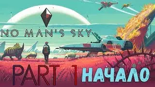 No Man’s Sky Начало выживания ЧАСТЬ 1