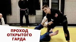 Проход открытого гарда | torreada flow guard pass | Лев Гладких