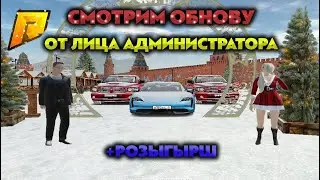 Смотрим обнову. Админ будни. А также розыгрыш.RADMIR CRMP 13. #radmir