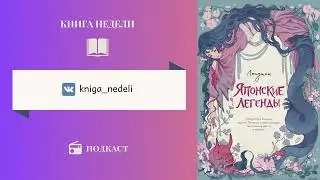 Подкаст Книга недели, Выпуск 131 - Японские легенды, Лопутин