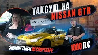 ЭКОНОМ ТАКСИ | ТАКСУЮ НА NISSAN GTR | ЯНДЕКС ТАКСИ НА СПОРТКАРЕ