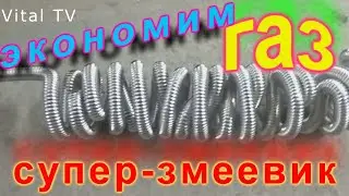 Экономим газ,супер змеевик для дымохода.КПД120%.Эксперимент.