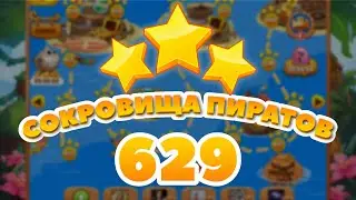 Сокровища Пиратов 629 уровень - Pirate Treasures Level 629